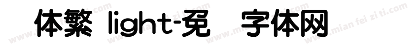 圆体繁 light字体转换